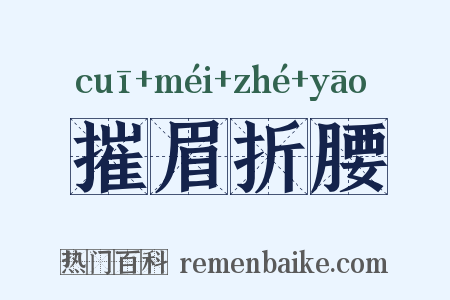 摧眉折腰是什么意思的图片